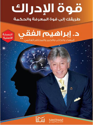 cover image of قوة الإدراك